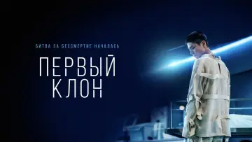 Задник к фильму "Первый клон" #80237