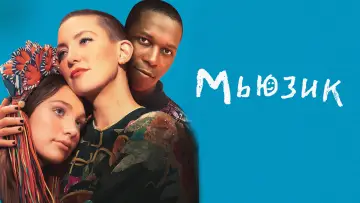 Задник к фильму "Мьюзик" #682959