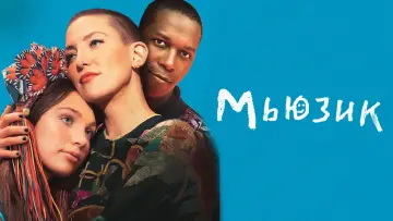Задник к фильму "Мьюзик" #682960