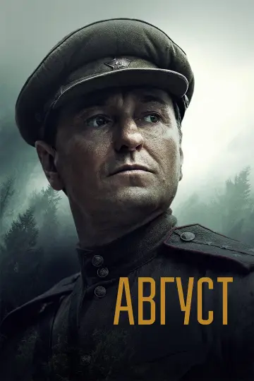 Постер к фильму "Август" #869411