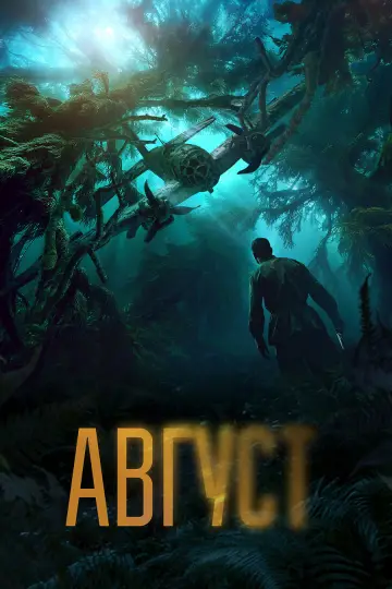 Постер к фильму "Август" #869417