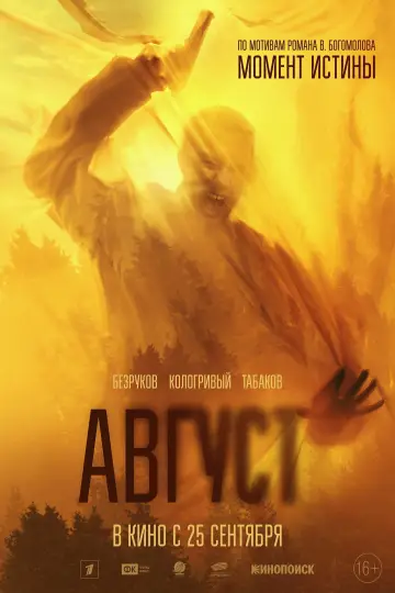 Постер к фильму "Август" #869425