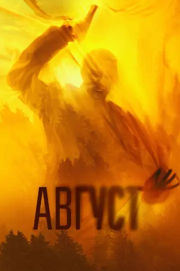 Постер к фильму "Август" #869427