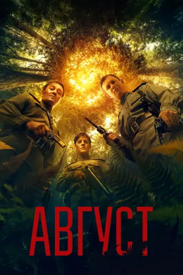 Постер к фильму "Август" #869432