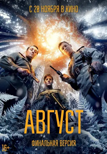 Постер к фильму "Август" #869433