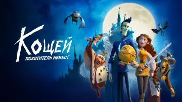 Задник к фильму "Кощей. Похититель невест" #393494