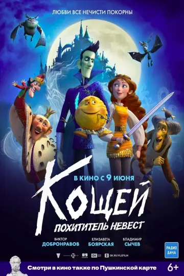 Постер к фильму "Кощей. Похититель невест" #393496