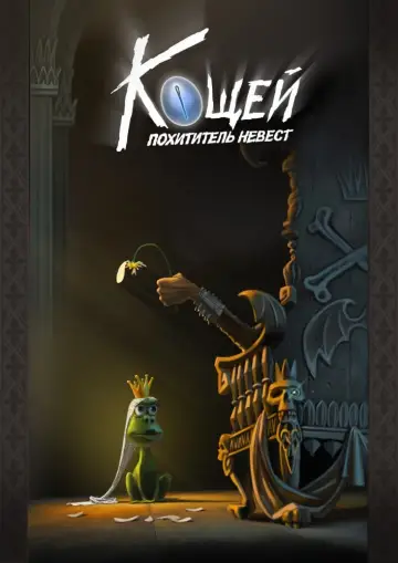 Постер к фильму "Кощей. Похититель невест" #393497