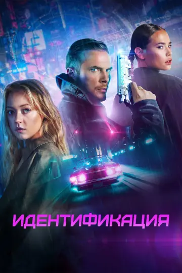 Постер к фильму "Идентификация" #657535