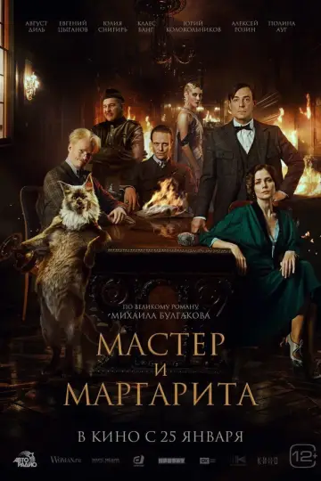 Постер к фильму "Мастер и Маргарита" #403003