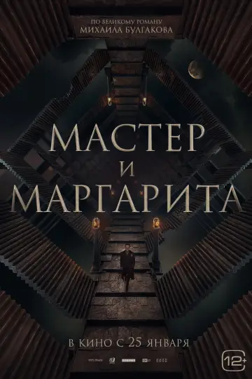 Постер к фильму "Мастер и Маргарита" #403004