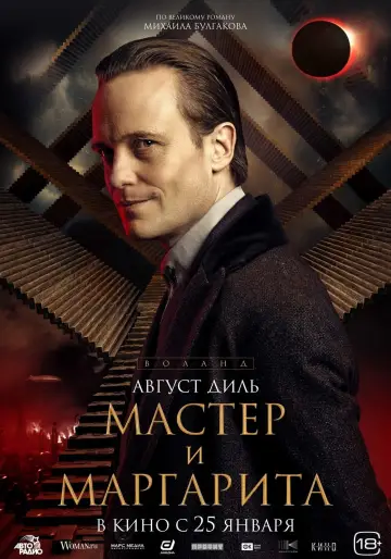 Постер к фильму "Мастер и Маргарита" #403006