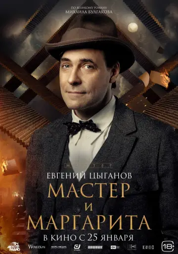 Постер к фильму "Мастер и Маргарита" #403007