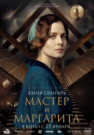 Постер к фильму "Мастер и Маргарита" #403008