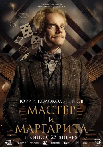 Постер к фильму "Мастер и Маргарита" #403009