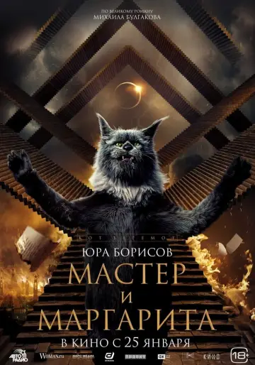 Постер к фильму "Мастер и Маргарита" #403011