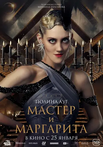 Постер к фильму "Мастер и Маргарита" #403012