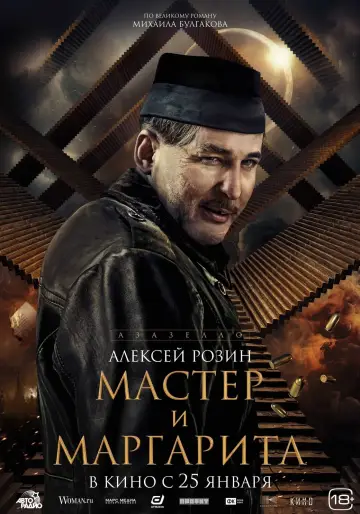 Постер к фильму "Мастер и Маргарита" #403013