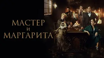 Задник к фильму "Мастер и Маргарита" #758454