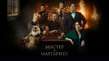 Задник к фильму "Мастер и Маргарита" #758456
