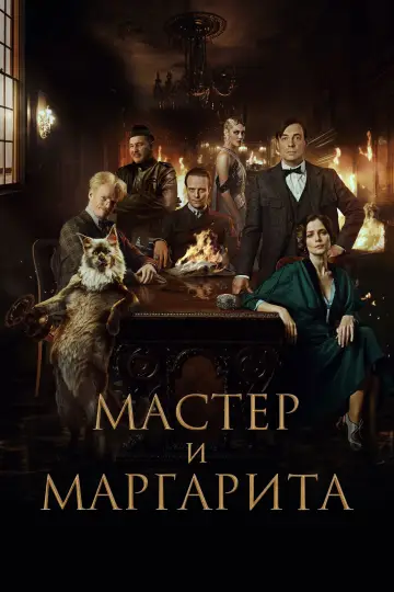 Постер к фильму "Мастер и Маргарита" #758460