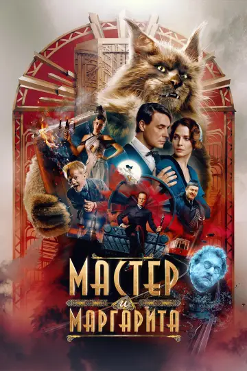 Постер к фильму "Мастер и Маргарита" #758461