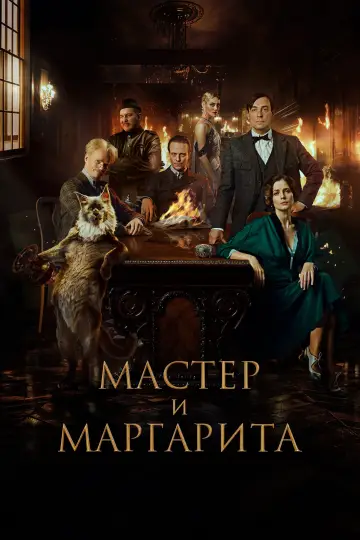 Постер к фильму "Мастер и Маргарита" #758463