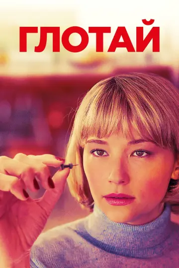 Постер к фильму "Глотай" #482448