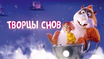 Задник к фильму "Творцы снов" #388368