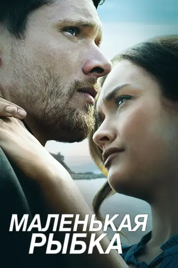 Постер к фильму "Маленькая рыбка" #389342