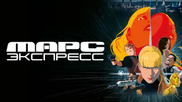 Задник к фильму "Марс Экспресс" #502694