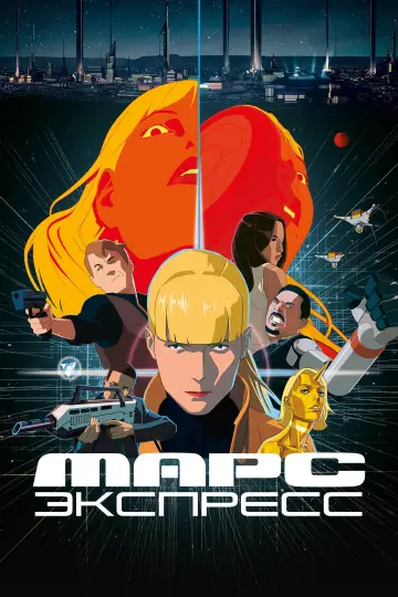 Постер к фильму "Марс Экспресс" #502698