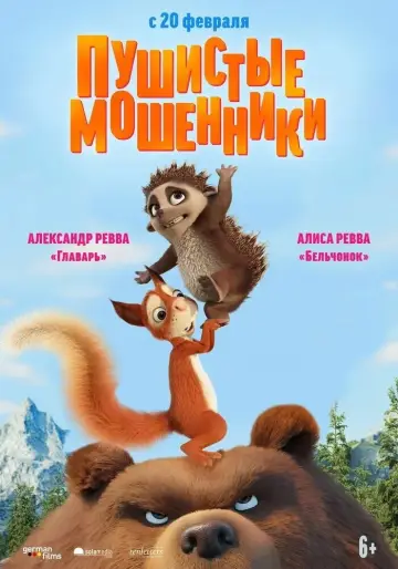 Постер к фильму "Пушистые мошенники" #1021302
