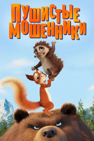 Постер к фильму "Пушистые мошенники" #129504
