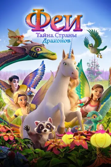 Постер к фильму "Феи: Тайна страны драконов" #489667