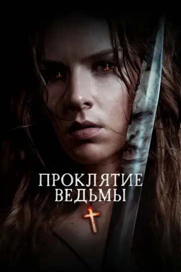 Постер к фильму "Проклятие ведьмы" #405394