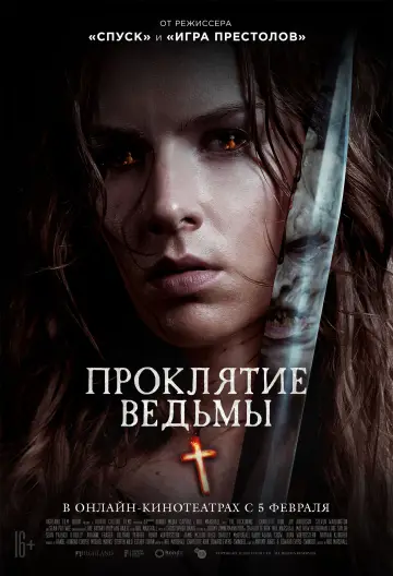 Постер к фильму "Проклятие ведьмы" #405395