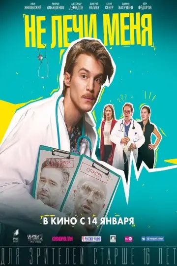 Постер к фильму "Не лечи меня" #1619517