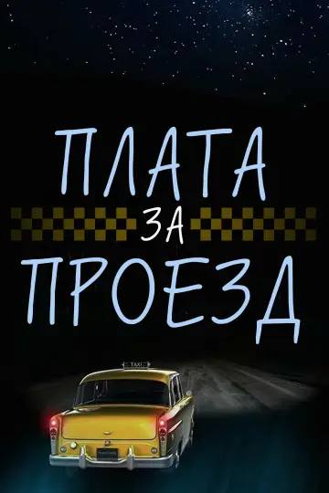 Постер к фильму "Где-то во времени" #1094736