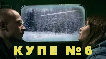 Задник к фильму "Купе номер 6" #992170