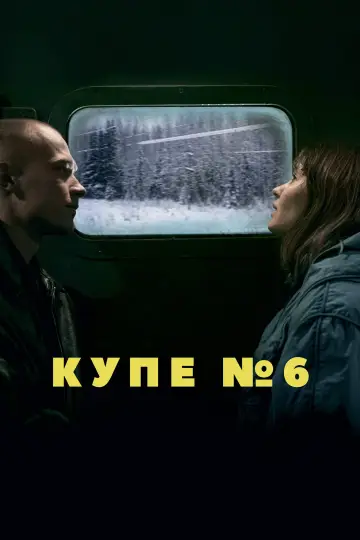 Постер к фильму "Купе номер 6" #992177