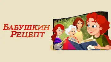 Задник к фильму "Бабушкин рецепт" #427023