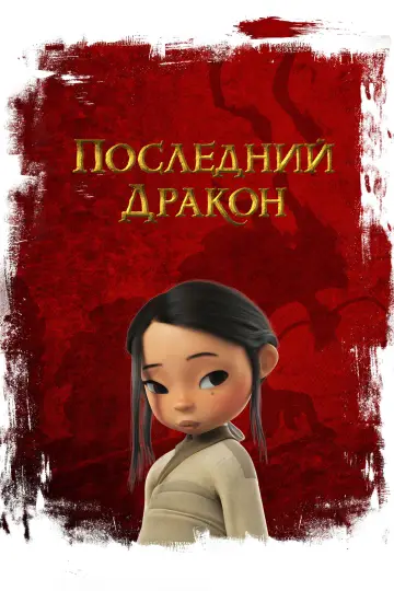 Постер к фильму "Последний дракон" #453332