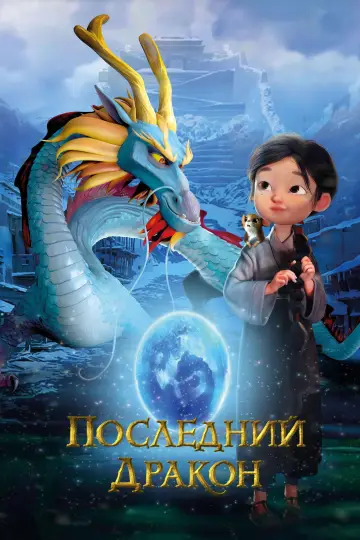 Постер к фильму "Последний дракон" #453333