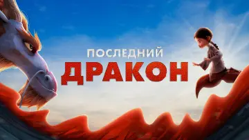 Задник к фильму "Последний дракон" #615472