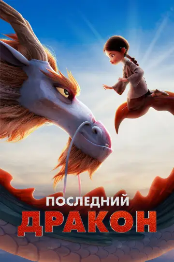 Постер к фильму "Последний дракон" #615483