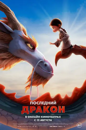 Постер к фильму "Последний дракон" #757757