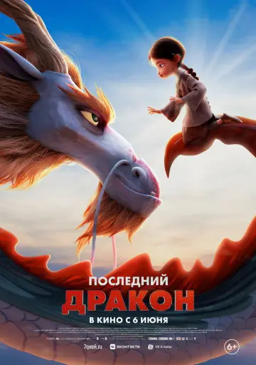 Постер к фильму "Последний дракон" #757758