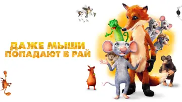 Задник к фильму "Даже мыши попадают в рай" #467193