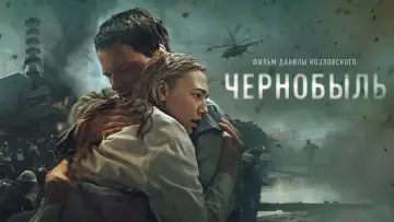 Задник к фильму "Чернобыль" #379990
